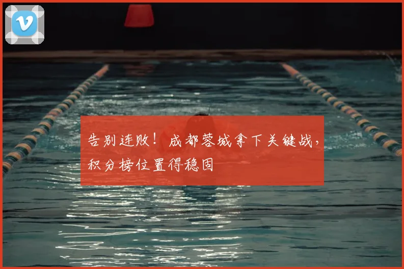 告别连败！成都蓉城拿下关键战，积分榜位置得稳固