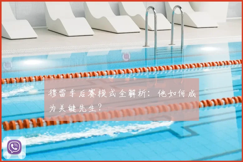 穆雷季后赛模式全解析:他如何成为关键先生?