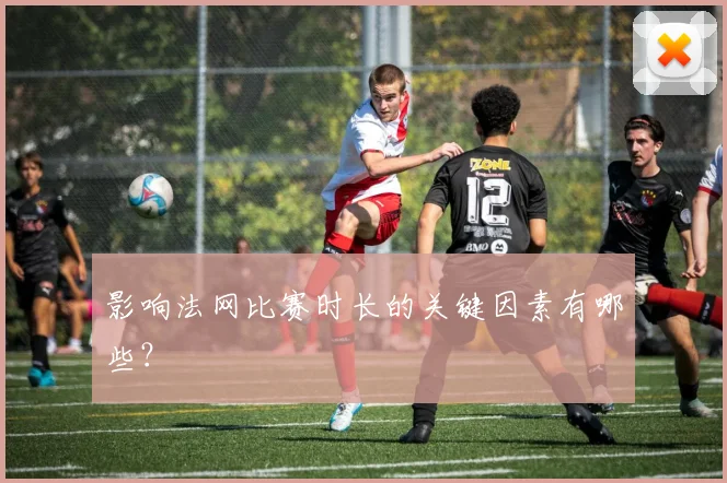 影响法网比赛时长的关键因素有哪些？