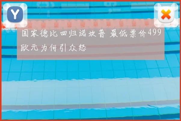 国家德比回归诺坎普 最低票价499欧元为何引众怒