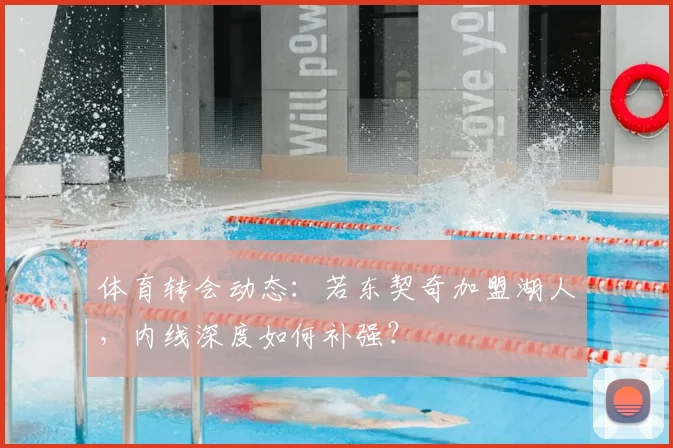 体育转会动态：若东契奇加盟湖人，内线深度如何补强？