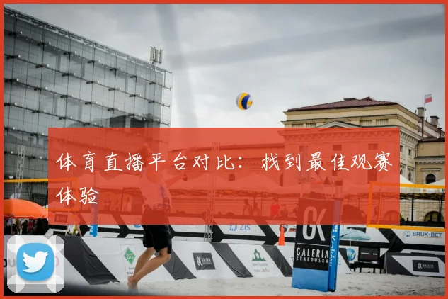 体育直播平台对比：找到最佳观赛体验