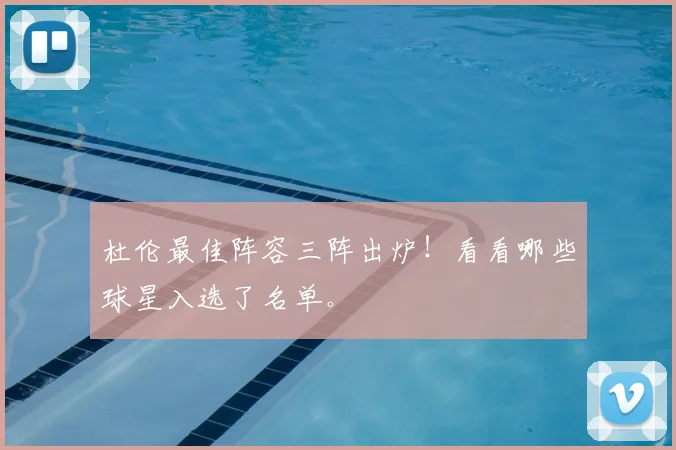 杜伦最佳阵容三阵出炉！看看哪些球星入选了名单。