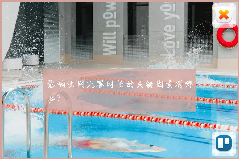 影响法网比赛时长的关键因素有哪些？