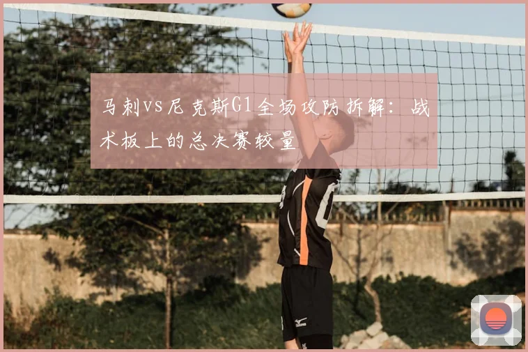 马刺vs尼克斯G1全场攻防拆解:战术板上的总决赛较量