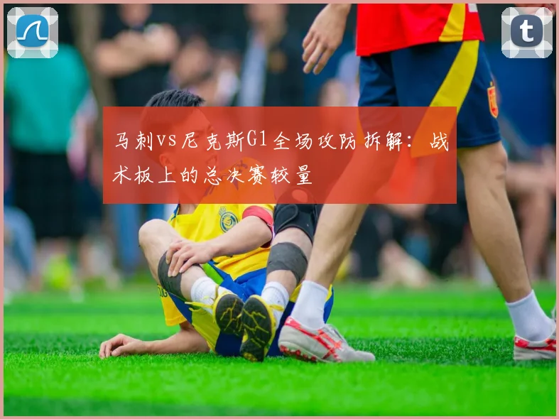 马刺vs尼克斯G1全场攻防拆解:战术板上的总决赛较量