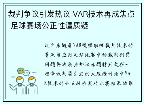 裁判争议引发热议 VAR技术再成焦点 足球赛场公正性遭质疑 裁判争议引发热议 VAR技术再成焦点 足球赛场公正性遭质疑