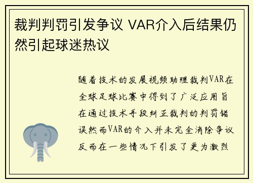 裁判判罚引发争议 VAR介入后结果仍然引起球迷热议