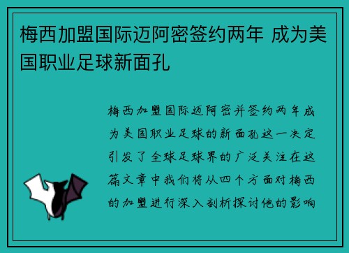 梅西加盟国际迈阿密签约两年 成为美国职业足球新面孔 梅西加盟国际迈阿密签约两年 成为美国职业足球新面孔