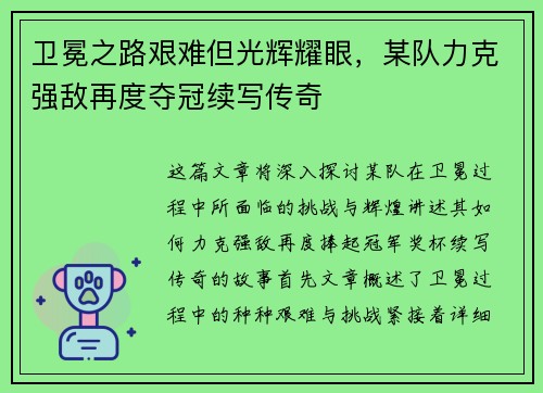 卫冕之路艰难但光辉耀眼，某队力克强敌再度夺冠续写传奇
