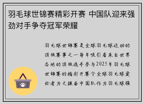 羽毛球世锦赛精彩开赛 中国队迎来强劲对手争夺冠军荣耀 羽毛球世锦赛精彩开赛 中国队迎来强劲对手争夺冠军荣耀
