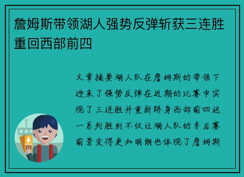 詹姆斯带领湖人强势反弹斩获三连胜重回西部前四 詹姆斯带领湖人强势反弹斩获三连胜重回西部前四