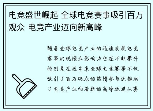 电竞盛世崛起 全球电竞赛事吸引百万观众 电竞产业迈向新高峰 电竞盛世崛起 全球电竞赛事吸引百万观众 电竞产业迈向新高峰