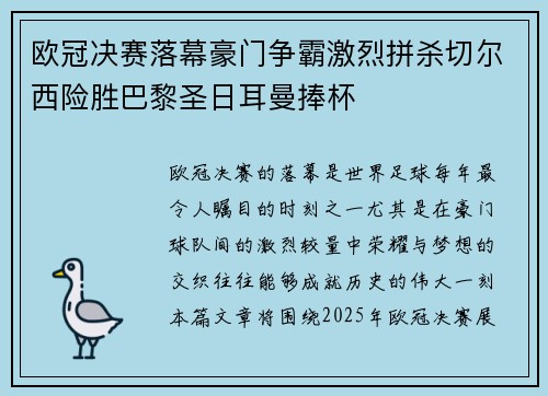 欧冠决赛落幕豪门争霸激烈拼杀切尔西险胜巴黎圣日耳曼捧杯 欧冠决赛落幕豪门争霸激烈拼杀切尔西险胜巴黎圣日耳曼捧杯