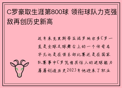 C罗豪取生涯第800球 领衔球队力克强敌再创历史新高