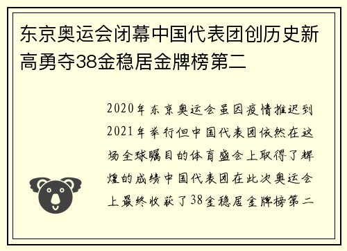 东京奥运会闭幕中国代表团创历史新高勇夺38金稳居金牌榜第二 东京奥运会闭幕中国代表团创历史新高勇夺38金稳居金牌榜第二
