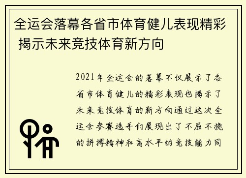 全运会落幕各省市体育健儿表现精彩 揭示未来竞技体育新方向 全运会落幕各省市体育健儿表现精彩 揭示未来竞技体育新方向