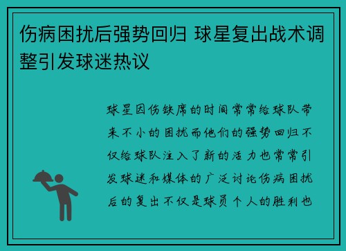 伤病困扰后强势回归 球星复出战术调整引发球迷热议 伤病困扰后强势回归 球星复出战术调整引发球迷热议