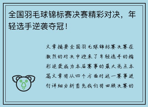 全国羽毛球锦标赛决赛精彩对决，年轻选手逆袭夺冠！