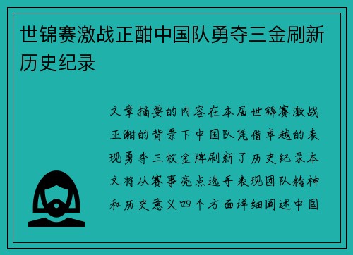 世锦赛激战正酣中国队勇夺三金刷新历史纪录 世锦赛激战正酣中国队勇夺三金刷新历史纪录