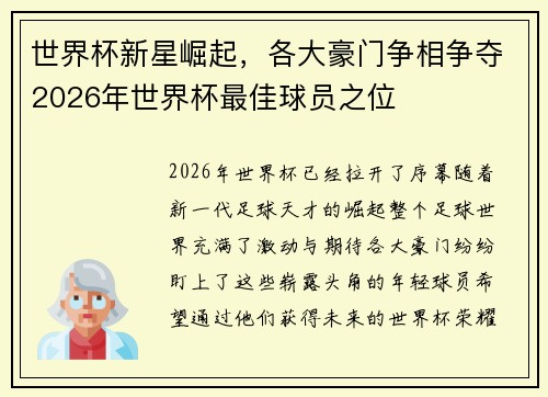 世界杯新星崛起,各大豪门争相争夺2026年世界杯最佳球员之位 世界杯新星崛起,各大豪门争相争夺2026年世界杯最佳球员之位