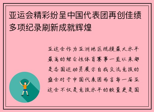 亚运会精彩纷呈中国代表团再创佳绩多项纪录刷新成就辉煌 亚运会精彩纷呈中国代表团再创佳绩多项纪录刷新成就辉煌