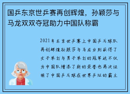 国乒东京世乒赛再创辉煌,孙颖莎与马龙双双夺冠助力中国队称霸 国乒东京世乒赛再创辉煌,孙颖莎与马龙双双夺冠助力中国队称霸