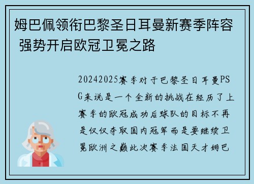 姆巴佩领衔巴黎圣日耳曼新赛季阵容 强势开启欧冠卫冕之路 姆巴佩领衔巴黎圣日耳曼新赛季阵容 强势开启欧冠卫冕之路