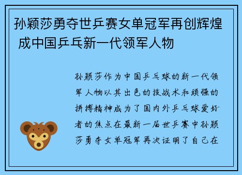 孙颖莎勇夺世乒赛女单冠军再创辉煌 成中国乒乓新一代领军人物 孙颖莎勇夺世乒赛女单冠军再创辉煌 成中国乒乓新一代领军人物