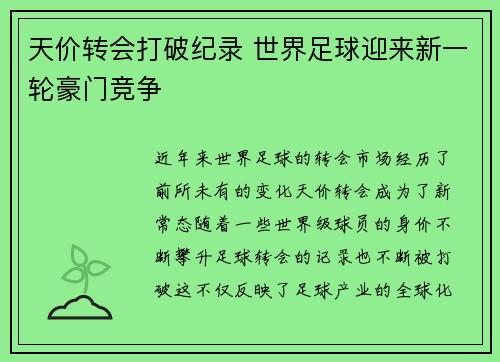 天价转会打破纪录 世界足球迎来新一轮豪门竞争 天价转会打破纪录 世界足球迎来新一轮豪门竞争