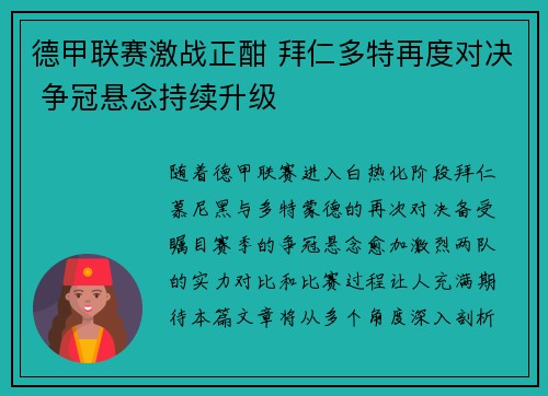 德甲联赛激战正酣 拜仁多特再度对决 争冠悬念持续升级