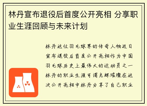 林丹宣布退役后首度公开亮相 分享职业生涯回顾与未来计划 林丹宣布退役后首度公开亮相 分享职业生涯回顾与未来计划