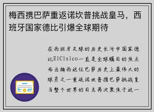 梅西携巴萨重返诺坎普挑战皇马,西班牙国家德比引爆全球期待 梅西携巴萨重返诺坎普挑战皇马,西班牙国家德比引爆全球期待