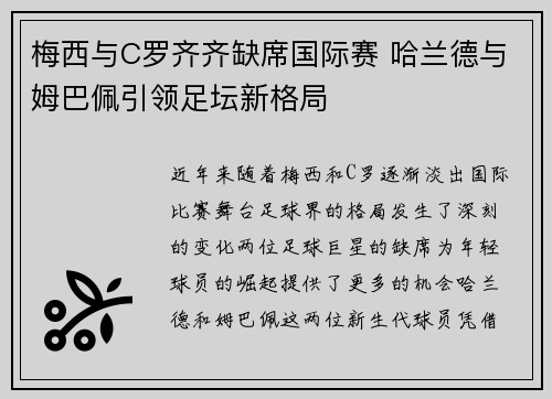 梅西与C罗齐齐缺席国际赛 哈兰德与姆巴佩引领足坛新格局 梅西与C罗齐齐缺席国际赛 哈兰德与姆巴佩引领足坛新格局