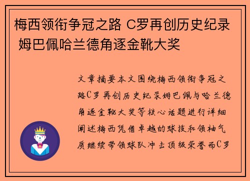 梅西领衔争冠之路 C罗再创历史纪录 姆巴佩哈兰德角逐金靴大奖 梅西领衔争冠之路 C罗再创历史纪录 姆巴佩哈兰德角逐金靴大奖