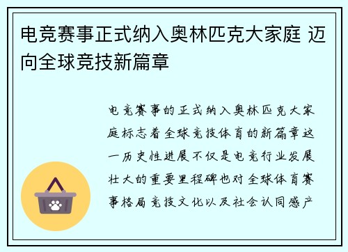 电竞赛事正式纳入奥林匹克大家庭 迈向全球竞技新篇章