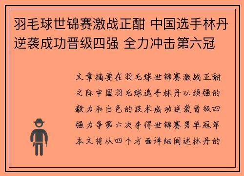 羽毛球世锦赛激战正酣 中国选手林丹逆袭成功晋级四强 全力冲击第六冠
