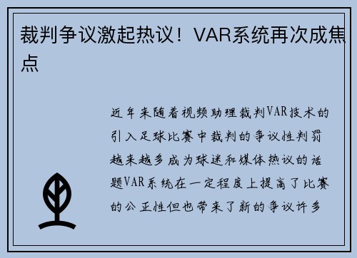 裁判争议激起热议！VAR系统再次成焦点