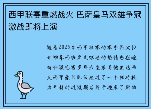 西甲联赛重燃战火 巴萨皇马双雄争冠激战即将上演