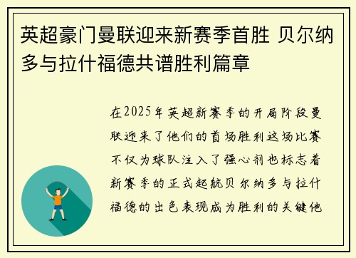 英超豪门曼联迎来新赛季首胜 贝尔纳多与拉什福德共谱胜利篇章 英超豪门曼联迎来新赛季首胜 贝尔纳多与拉什福德共谱胜利篇章