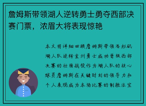 詹姆斯带领湖人逆转勇士勇夺西部决赛门票，浓眉大将表现惊艳