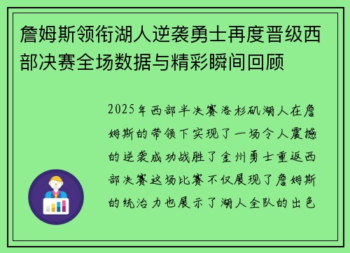 詹姆斯领衔湖人逆袭勇士再度晋级西部决赛全场数据与精彩瞬间回顾 詹姆斯领衔湖人逆袭勇士再度晋级西部决赛全场数据与精彩瞬间回顾