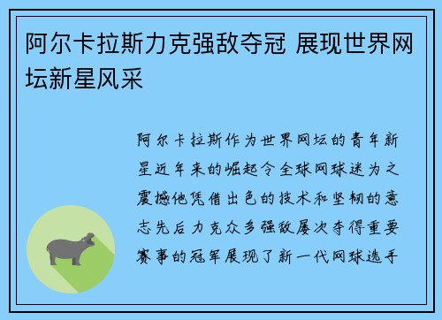 阿尔卡拉斯力克强敌夺冠 展现世界网坛新星风采