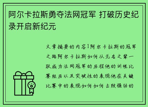 阿尔卡拉斯勇夺法网冠军 打破历史纪录开启新纪元