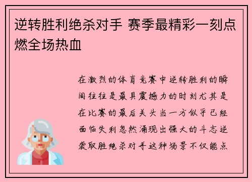 逆转胜利绝杀对手 赛季最精彩一刻点燃全场热血