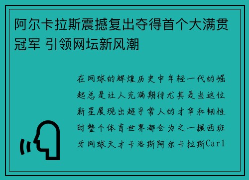 阿尔卡拉斯震撼复出夺得首个大满贯冠军 引领网坛新风潮