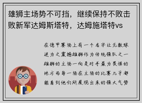 雄狮主场势不可挡，继续保持不败击败新军达姆斯塔特，达姆施塔特vs