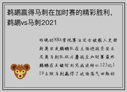 鹈鹕赢得马刺在加时赛的精彩胜利，鹈鹕vs马刺2021