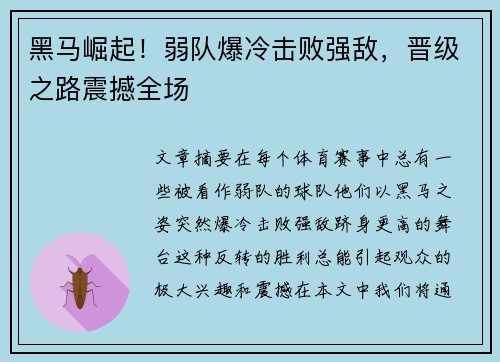 黑马崛起！弱队爆冷击败强敌，晋级之路震撼全场