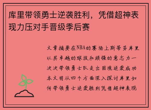 库里带领勇士逆袭胜利,凭借超神表现力压对手晋级季后赛 库里带领勇士逆袭胜利,凭借超神表现力压对手晋级季后赛